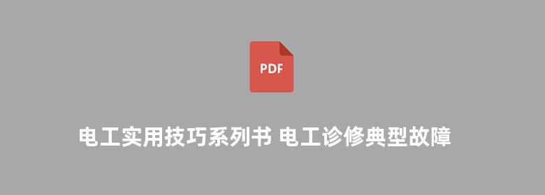 电工实用技巧系列书 电工诊修典型故障技巧